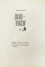Хейердал, Т. [автограф] Путешествие на «Кон-Тики»
