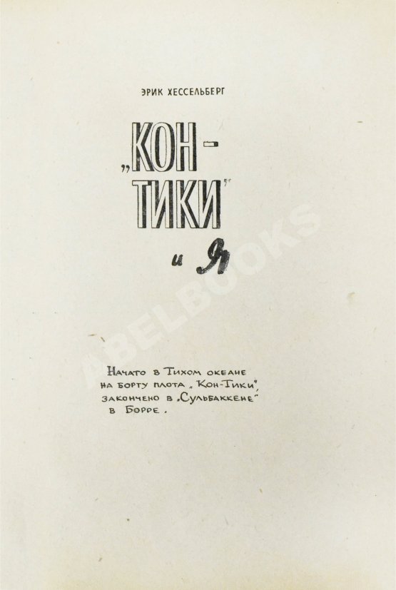Антикварная книга Хейердал, Т. [автограф] Путешествие на «Кон-Тики»
