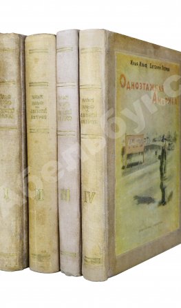 Ильф, И.А, Петров, Е.П. Собрание сочинений. Первое собрание сочинений писательского дуэта