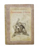 Ильф, И.А, Петров, Е.П. Собрание сочинений. Первое собрание сочинений писательского дуэта