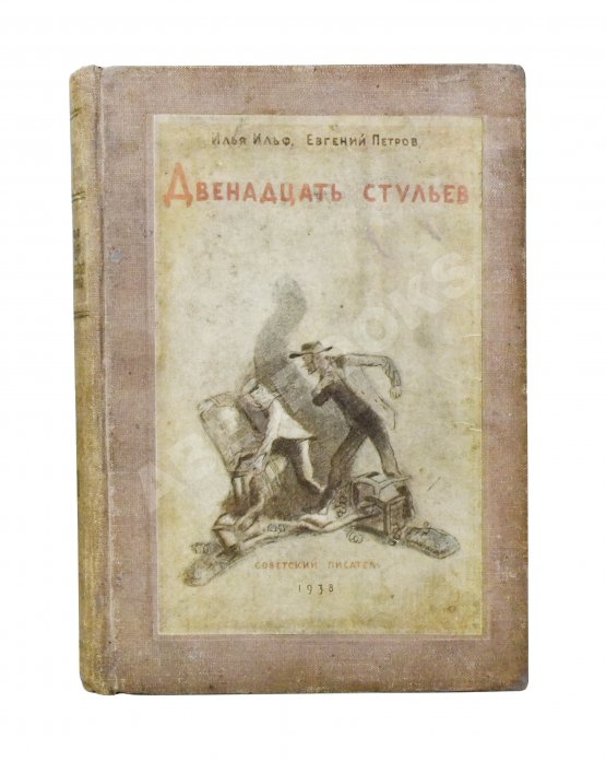 Первое/Прижизненное издание Ильф, И.А, Петров, Е.П. Собрание сочинений. Первое собрание сочинений писательского дуэта