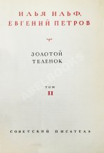 Ильф, И.А, Петров, Е.П. Собрание сочинений. Первое собрание сочинений писательского дуэта
