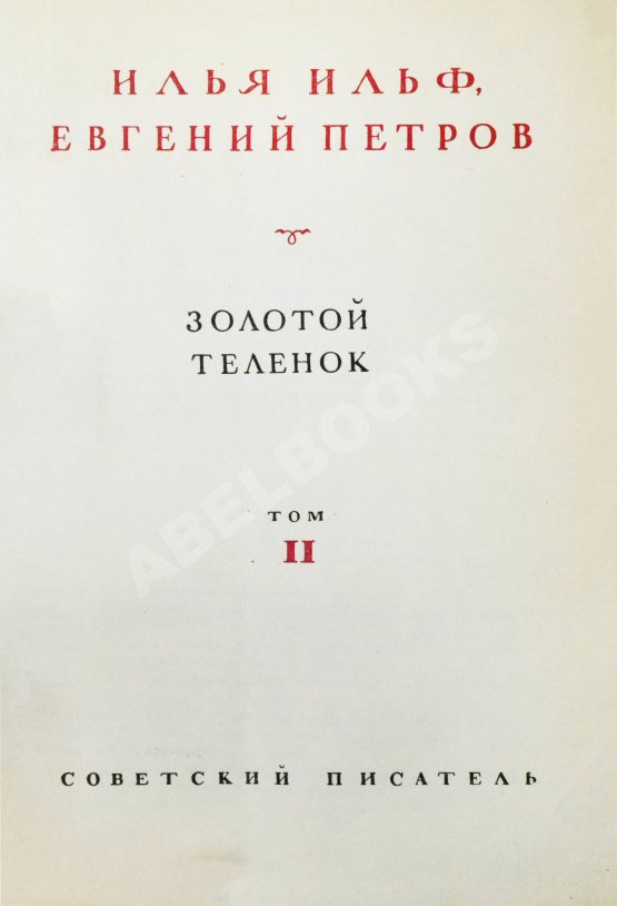 Первое/Прижизненное издание Ильф, И.А, Петров, Е.П. Собрание сочинений. Первое собрание сочинений писательского дуэта