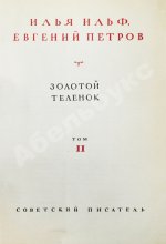 Ильф, И.А, Петров, Е.П. Собрание сочинений. Первое собрание сочинений писательского дуэта