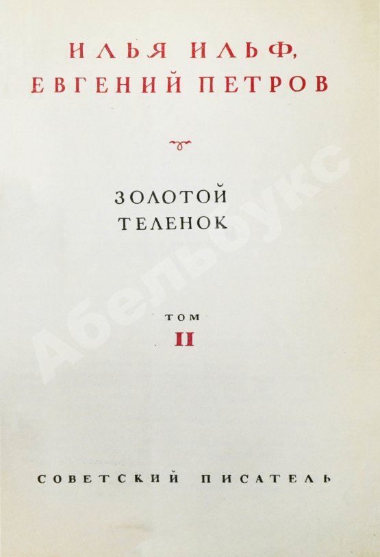 Первое/Прижизненное издание Ильф, И.А, Петров, Е.П. Собрание сочинений. Первое собрание сочинений писательского дуэта