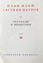 Ильф, И.А, Петров, Е.П. Собрание сочинений. Первое собрание сочинений писательского дуэта