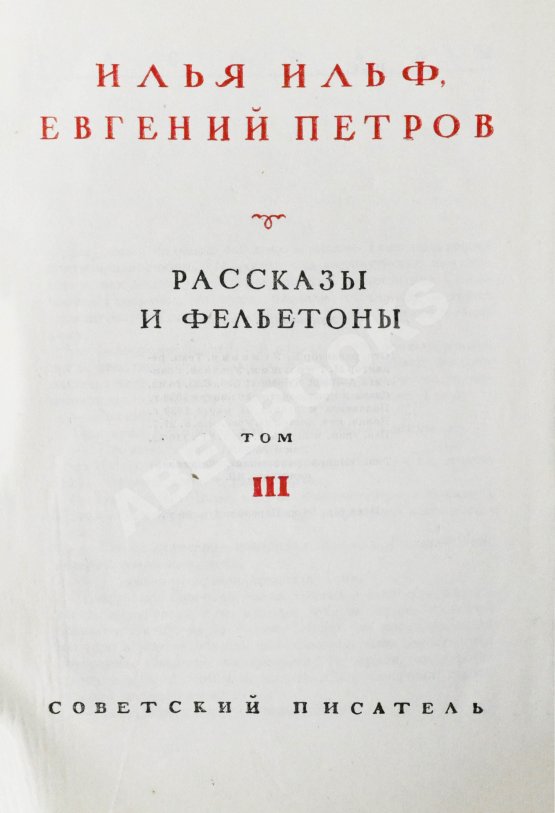 Первое/Прижизненное издание Ильф, И.А, Петров, Е.П. Собрание сочинений. Первое собрание сочинений писательского дуэта