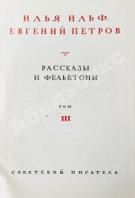 Ильф, И.А, Петров, Е.П. Собрание сочинений. Первое собрание сочинений писательского дуэта