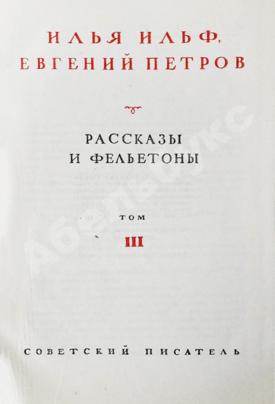 Первое/Прижизненное издание Ильф, И.А, Петров, Е.П. Собрание сочинений. Первое собрание сочинений писательского дуэта