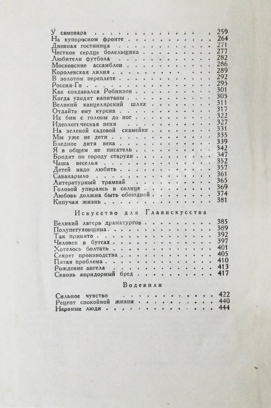Первое/Прижизненное издание Ильф, И.А, Петров, Е.П. Собрание сочинений. Первое собрание сочинений писательского дуэта
