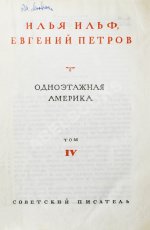 Ильф, И.А, Петров, Е.П. Собрание сочинений. Первое собрание сочинений писательского дуэта