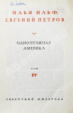 Ильф, И.А, Петров, Е.П. Собрание сочинений. Первое собрание сочинений писательского дуэта