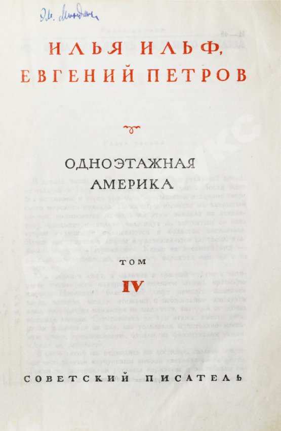 Первое/Прижизненное издание Ильф, И.А, Петров, Е.П. Собрание сочинений. Первое собрание сочинений писательского дуэта