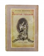 Ильф, И.А, Петров, Е.П. Собрание сочинений. Первое собрание сочинений писательского дуэта