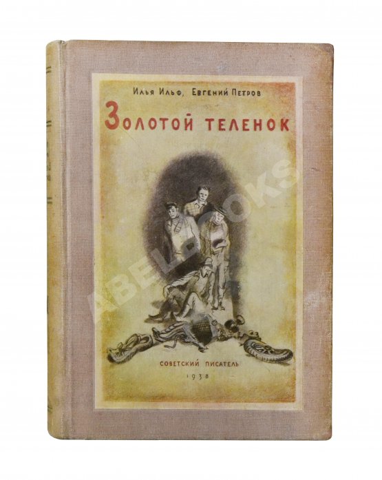 Первое/Прижизненное издание Ильф, И.А, Петров, Е.П. Собрание сочинений. Первое собрание сочинений писательского дуэта