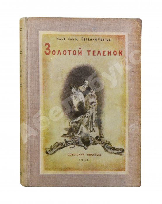 Первое/Прижизненное издание Ильф, И.А, Петров, Е.П. Собрание сочинений. Первое собрание сочинений писательского дуэта