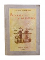 Ильф, И.А, Петров, Е.П. Собрание сочинений. Первое собрание сочинений писательского дуэта