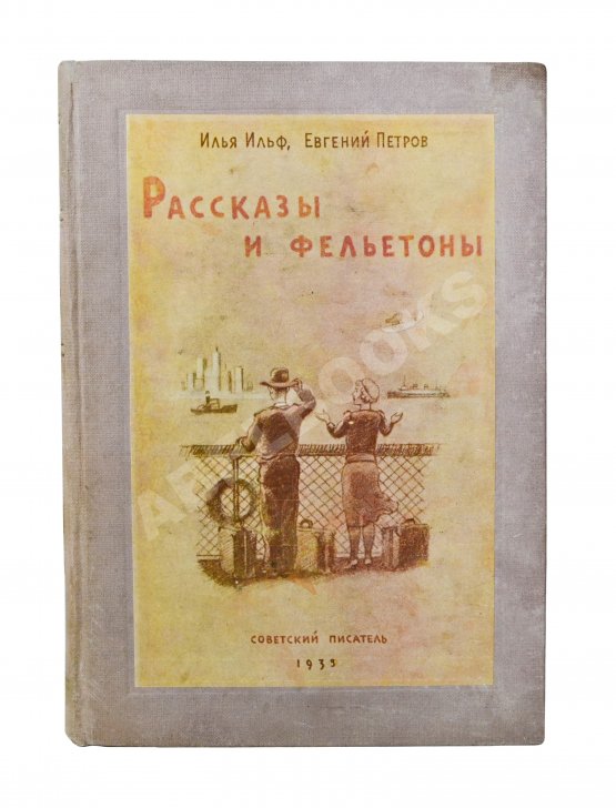 Первое/Прижизненное издание Ильф, И.А, Петров, Е.П. Собрание сочинений. Первое собрание сочинений писательского дуэта