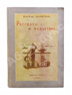 Ильф, И.А, Петров, Е.П. Собрание сочинений. Первое собрание сочинений писательского дуэта
