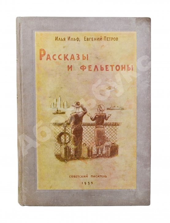 Первое/Прижизненное издание Ильф, И.А, Петров, Е.П. Собрание сочинений. Первое собрание сочинений писательского дуэта