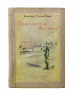 Ильф, И.А, Петров, Е.П. Собрание сочинений. Первое собрание сочинений писательского дуэта