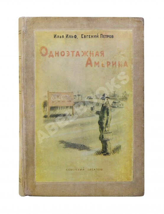 Первое/Прижизненное издание Ильф, И.А, Петров, Е.П. Собрание сочинений. Первое собрание сочинений писательского дуэта