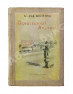 Ильф, И.А, Петров, Е.П. Собрание сочинений. Первое собрание сочинений писательского дуэта