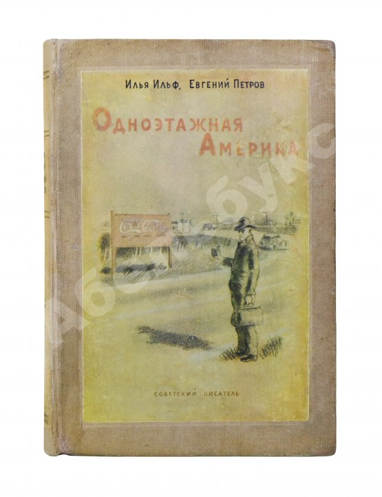 Первое/Прижизненное издание Ильф, И.А, Петров, Е.П. Собрание сочинений. Первое собрание сочинений писательского дуэта
