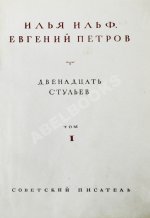Ильф, И.А, Петров, Е.П. Собрание сочинений. Первое собрание сочинений писательского дуэта