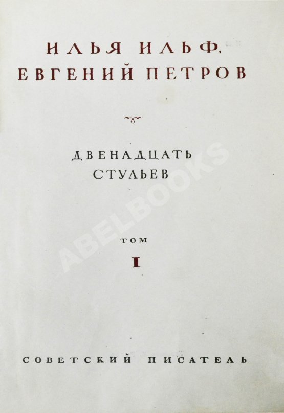 Первое/Прижизненное издание Ильф, И.А, Петров, Е.П. Собрание сочинений. Первое собрание сочинений писательского дуэта