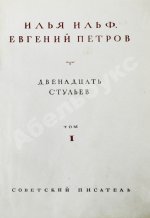 Ильф, И.А, Петров, Е.П. Собрание сочинений. Первое собрание сочинений писательского дуэта