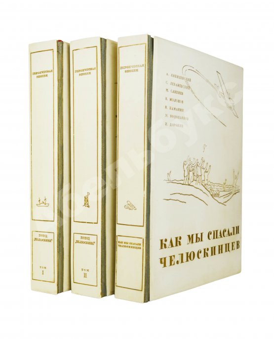 Антикварная книга Героическая эпопея. Поход «Челюскина». Как мы спасали челюскинцев