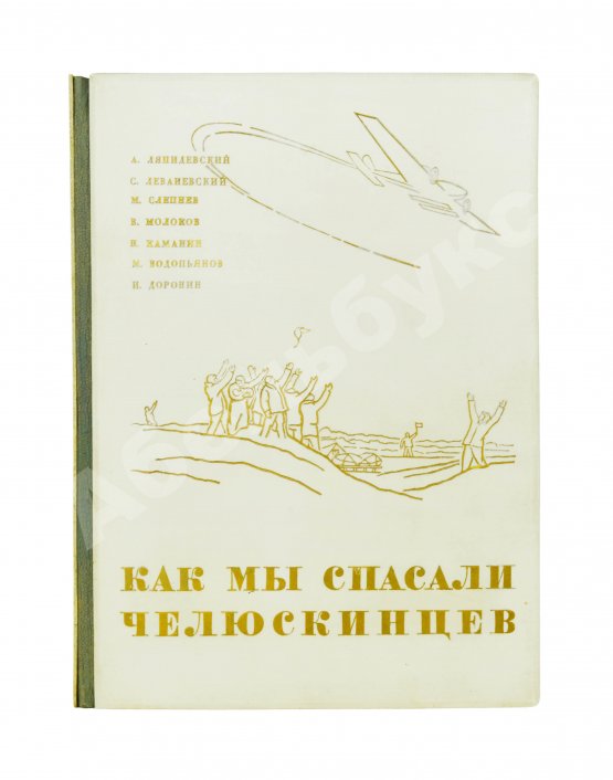 Антикварная книга Героическая эпопея. Поход «Челюскина». Как мы спасали челюскинцев