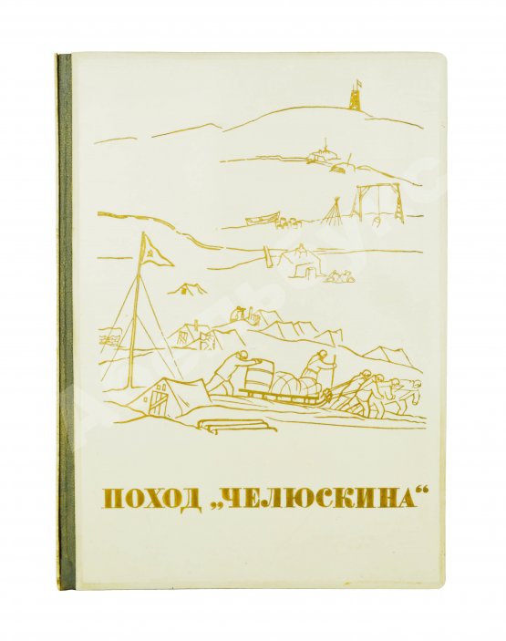 Антикварная книга Героическая эпопея. Поход «Челюскина». Как мы спасали челюскинцев