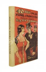 Путилин, И.Д. 40 лет среди убийц и грабителей
