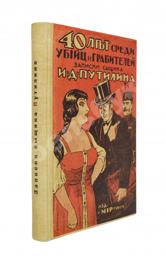 Антикварная книга Путилин, И.Д. 40 лет среди убийц и грабителей