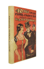 Путилин, И.Д. 40 лет среди убийц и грабителей