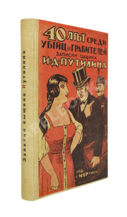 Путилин, И.Д. 40 лет среди убийц и грабителей