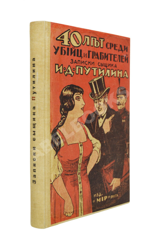 Антикварная книга Путилин, И.Д. 40 лет среди убийц и грабителей Антикварная книга Путилин, И.Д. 40 лет среди убийц и грабителей