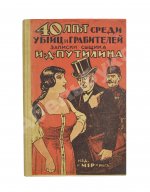 Путилин, И.Д. 40 лет среди убийц и грабителей