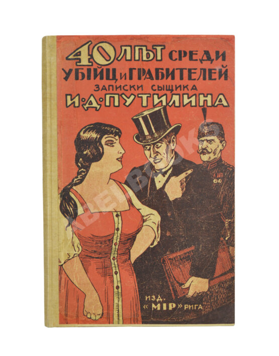 Антикварная книга Путилин, И.Д. 40 лет среди убийц и грабителей