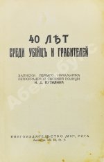 Путилин, И.Д. 40 лет среди убийц и грабителей