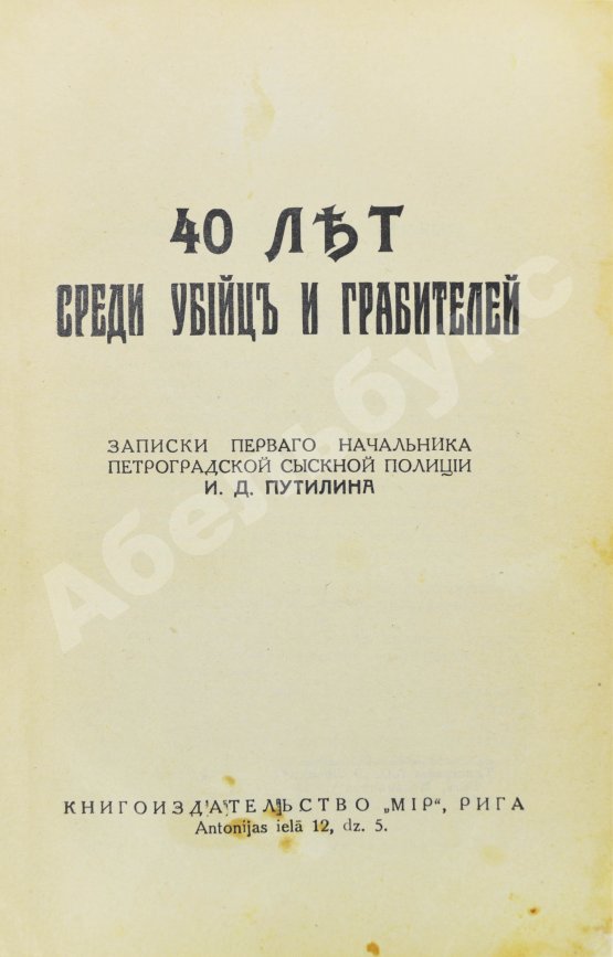 Антикварная книга Путилин, И.Д. 40 лет среди убийц и грабителей