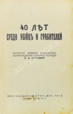 Путилин, И.Д. 40 лет среди убийц и грабителей
