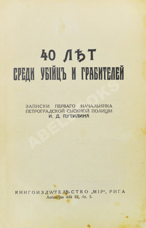 Антикварная книга Путилин, И.Д. 40 лет среди убийц и грабителей