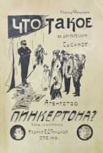 Фридман, М. Что такое в действительности сыскное агентство Пинкертона?