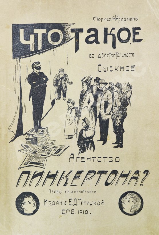 Антикварная книга Фридман, М. Что такое в действительности сыскное агентство Пинкертона?