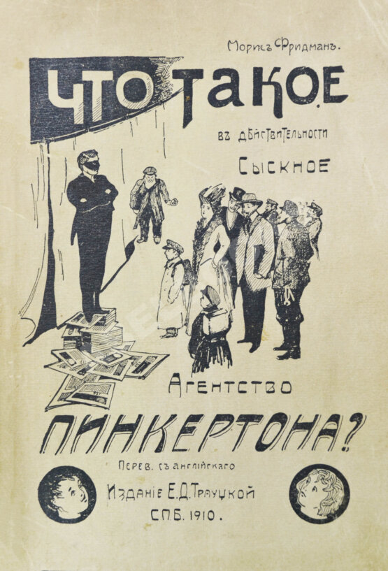 Антикварная книга Фридман, М. Что такое в действительности сыскное агентство Пинкертона?