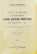 Фридман, М. Что такое в действительности сыскное агентство Пинкертона?