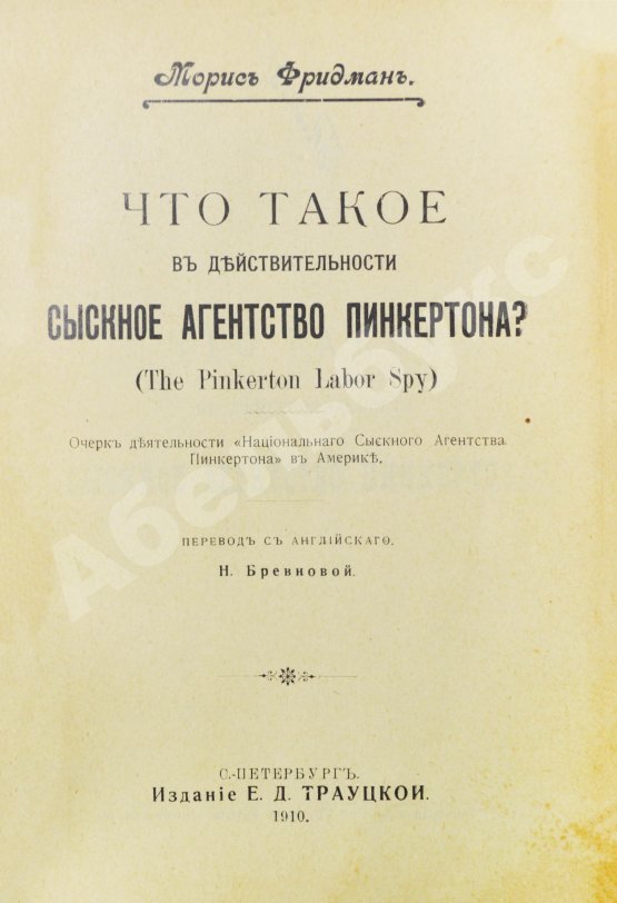 Антикварная книга Фридман, М. Что такое в действительности сыскное агентство Пинкертона?